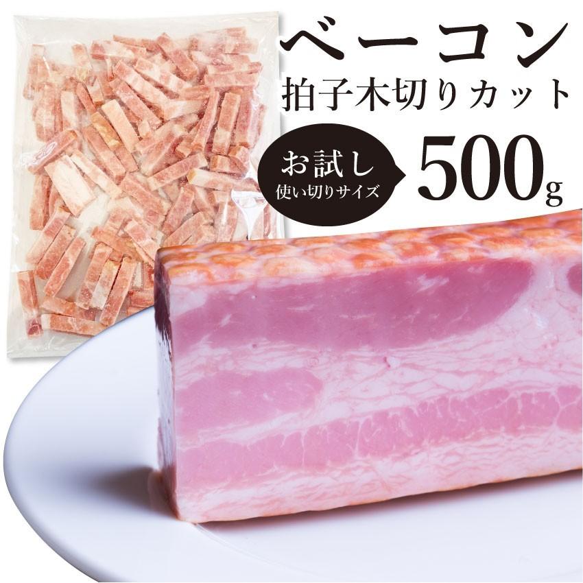 ベーコン 惣菜 拍子木切り 角柱カット 500g 業務用 朝食 お試し 弁当 冷凍グルメ