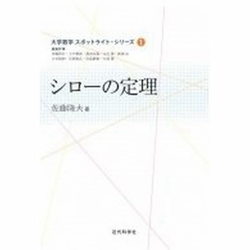 シローの定理 大学数学スポットライト シリーズ 佐藤隆夫 全集 双書 通販 Lineポイント最大0 5 Get Lineショッピング