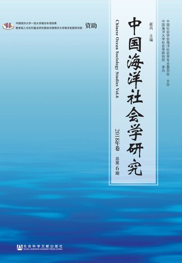 【電子書】中国海洋社会学研究：2018年卷．总第6期
