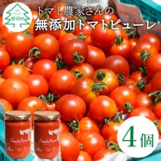 トマト農家さんのトマトピューレ!4個セット保存料・食塩・化学調味料不使用!