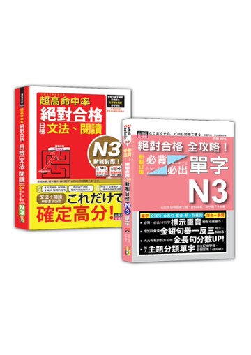 日檢文法、閱讀及必背必出單字N3秒殺爆款套書：超高命中率 新制對應 絕對合格！日檢[文法、閱