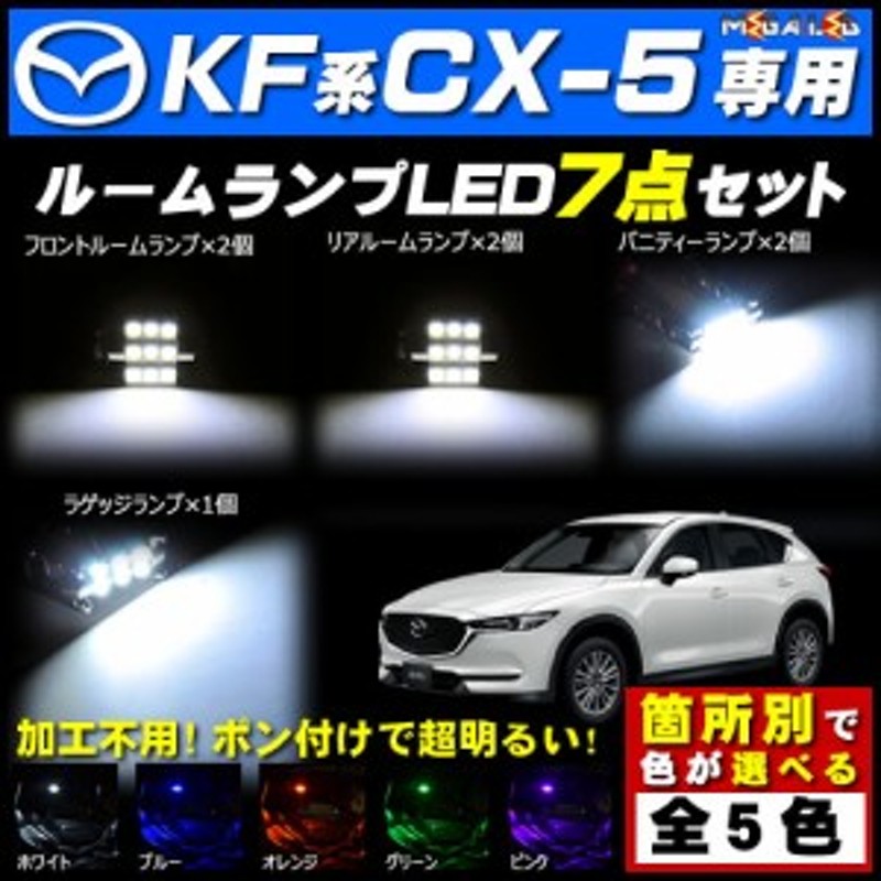 保証付 Kf系 Cx 5 対応 Ledルームランプ7点セット 発光色は5色から選択可能 メガled 通販 Lineポイント最大1 0 Get Lineショッピング