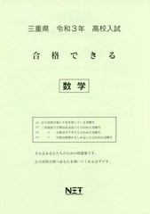 [書籍のゆうメール同梱は2冊まで] [書籍] 三重県 高校入試 合格できる 数学 令和3年 (合格できる問題集) 熊本ネット NEOBK-2540414