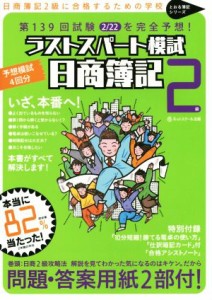 日商簿記２級ラストスパート模試 第１３９回試験２／２２を完全予想