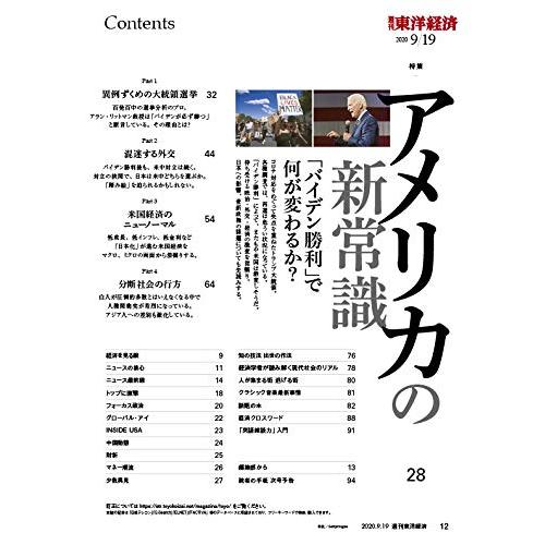 週刊東洋経済 2020年9 19号 [雑誌](アメリカの新常識)