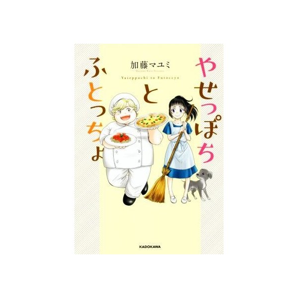 やせっぽちとふとっちょ 加藤マユミ 著者 通販 Lineポイント最大get Lineショッピング