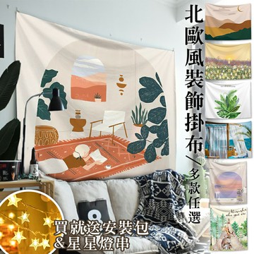 【贈星星燈串+安裝包】植物露營風掛布IG掛布爆款 (沙灘巾 背景布 ins拍攝布景 掛畫 掛毯掛布 牆面裝飾背景布 拍攝牆 牆壁裝飾  裝飾佈置掛布 小清新 花草 抽象風)