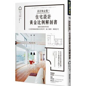 設計師必備！住宅設計黃金比例解剖書：細緻美感精準掌握！日本建築師最懂的比例美學、施工細節、關鍵思考【城邦讀書花園】