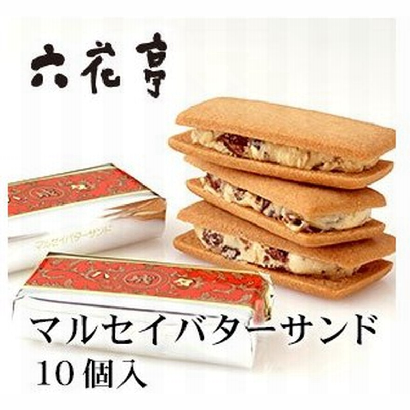 お中元 21 お土産 マルセイバターサンド 六花亭 10個入 北海道 ギフト 通販 Lineポイント最大0 5 Get Lineショッピング