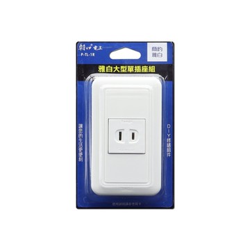 【朝日電工】 P-TL-1R 雅白大型單插座組