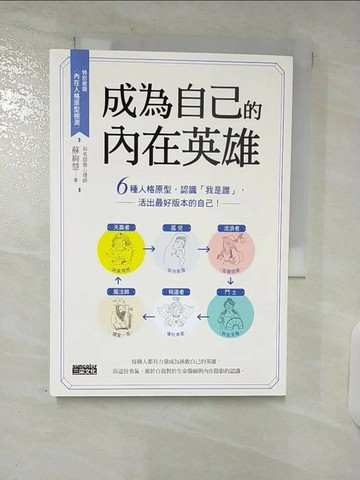 【書寶二手書T1／心靈成長_C9P】成為自己的內在英雄：6種人格原型，認識「我是誰」，活出最好版本的自己！_蘇絢慧