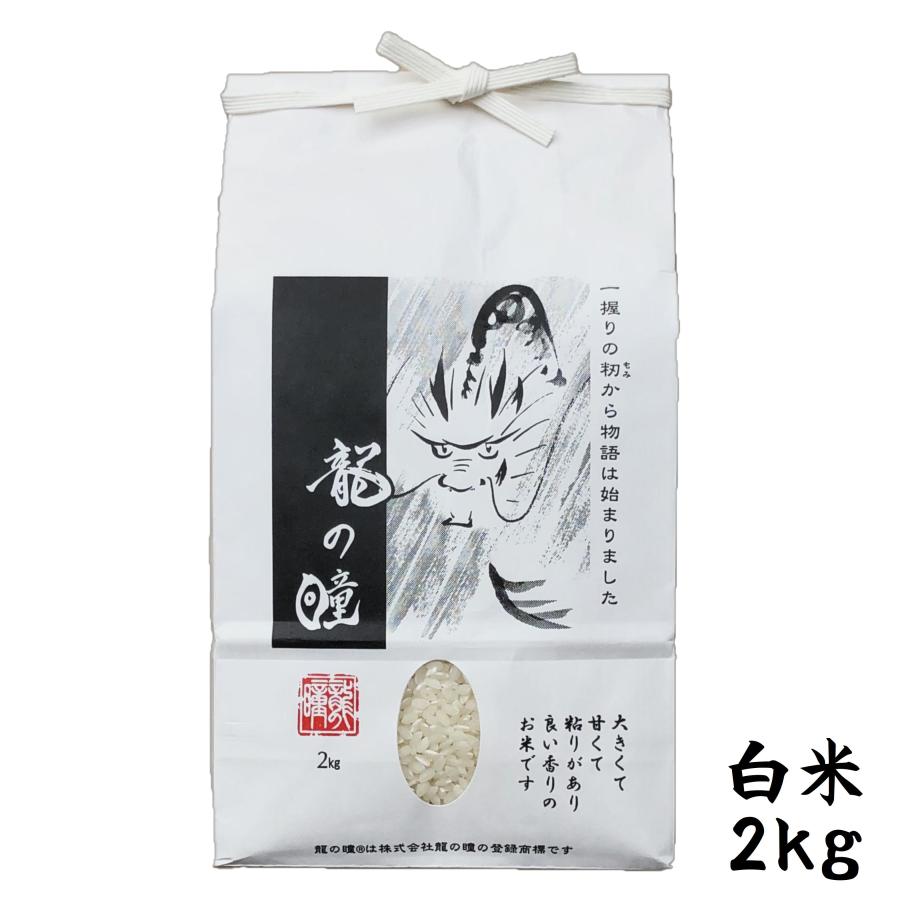 龍の瞳 岐阜県産 2kg 令和5年産 白米 お歳暮 ギフト