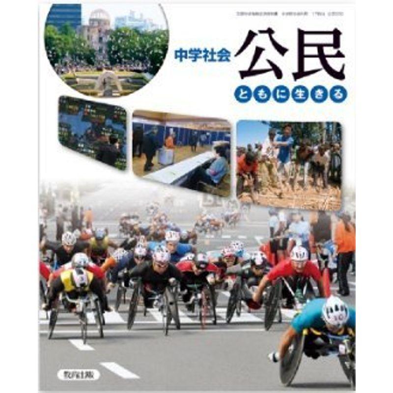 中学社会公民ともに生きる 平成28年度採用