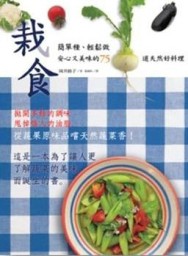 栽食：簡單種、輕鬆做，安心又美味的75道天然好料理[二手書_良好]