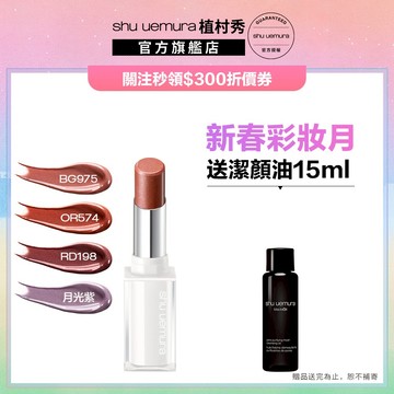 植村秀 無色限透光潤唇膏 口紅 保濕 光澤 幻閃小白管   ｜Shu uemura 官方旗艦店