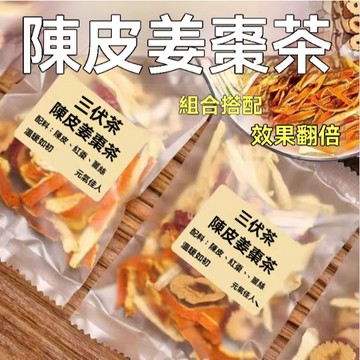 陳皮薑棗茶 紅棗片陳皮橘皮薑絲薑茶包適閤女生泡水喝的東西養顔