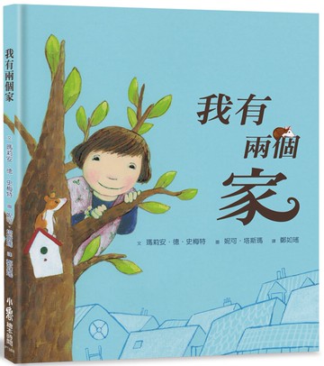 我有兩個家（三版）