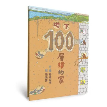 地下100層樓的家（三版）[88折] TAAZE讀冊生活