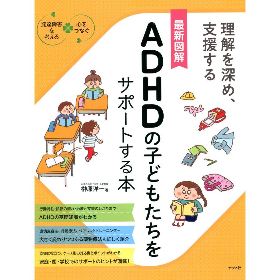 最新図解 ADHDの子どもたちをサポートする本