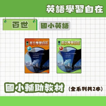 百世 國小英文學習自在 1、2 輔助教材 國小英文 英文練習