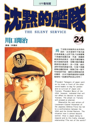 【電子書】沈默的艦隊(24)