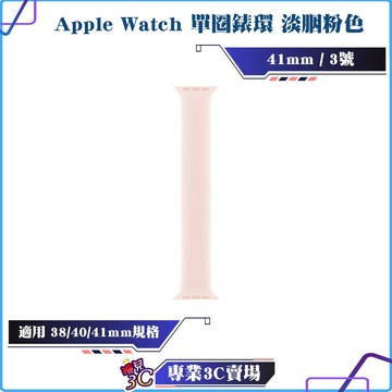 二手良品/Apple Watch單圈錶環/淡胭粉/41mm/3號/單圈錶帶/適用38/40/41mm/一體成型/替換錶帶