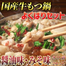 国産牛よくばりもつ鍋セット 醤油みそ(米粉麺付)(朝倉市)