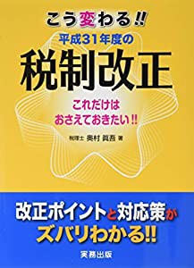 こう変わる 平成31年度の税制改正