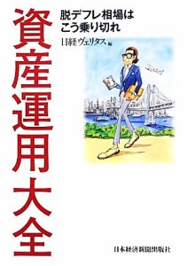  資産運用大全 脱デフレ相場はこう乗り切れ／日経ヴェリタス