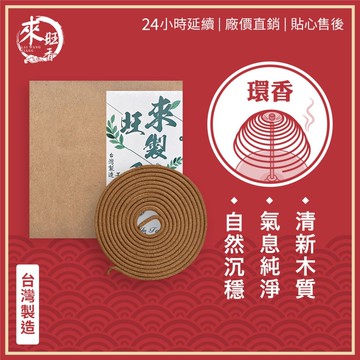 【來旺製香】純天然台灣製 24小時環香 西澳新山檀 拜拜用香 室內熏香 生活用香 50年台灣品牌 製香老店