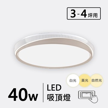 三色光 40W 金屬烤漆造型吸頂燈 F57-19-3266C