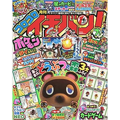 コロコロイチバン！ 2020年7月号