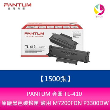 PANTUM 奔圖 TL-410 原廠黑色碳粉匣(1500張) 適用 M7200FDN P3300DW