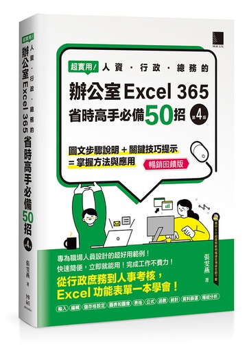 超實用！人資．行政．總務的辦公室EXCEL 365省時高手必備50招(第四版)(暢銷回饋版)