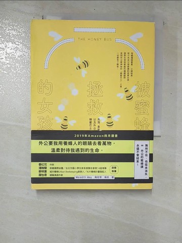 【書寶二手書T2／星相_RXB】被蜜蜂拯救的女孩：失落、勇氣，以及外公家的蜂蜜巴士_梅若蒂．梅依,  謝佩妏