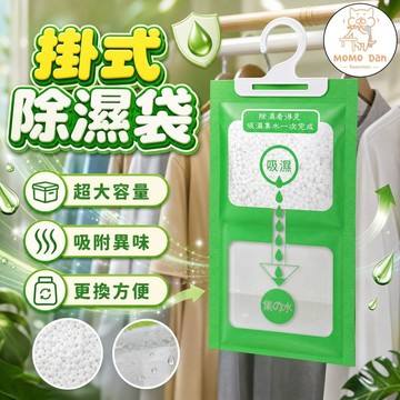 【超大容量💖免運】掛式除濕袋 除濕袋 除濕劑 除溼 防潮 防霉 防潮 吸濕 除濕包 乾燥劑