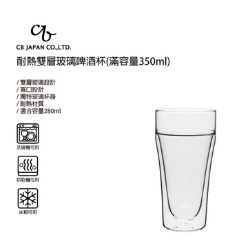 【太曼妮】CB JAPAN 耐熱雙層玻璃啤酒杯-350ml(5932)