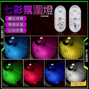 低價促銷🎍全網最低！汽車氛圍燈 爆亮觸摸燈 車內氣氛燈 裝飾燈 車用氣氛燈 氛圍燈 機車車廂燈 車廂燈 汽/機車照明燈
