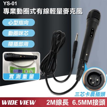 【WIDE VIEW】2M專業動圈式有線輕量麥克風(卡拉OK 話筒 動圈麥克風 有線麥克風 演講麥克風/YS-01)
