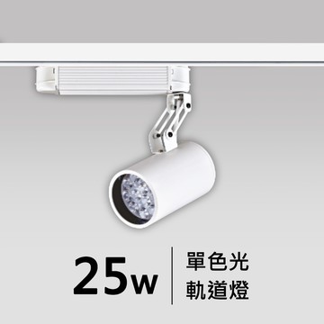 25W軌道燈｜F05-CT-60375