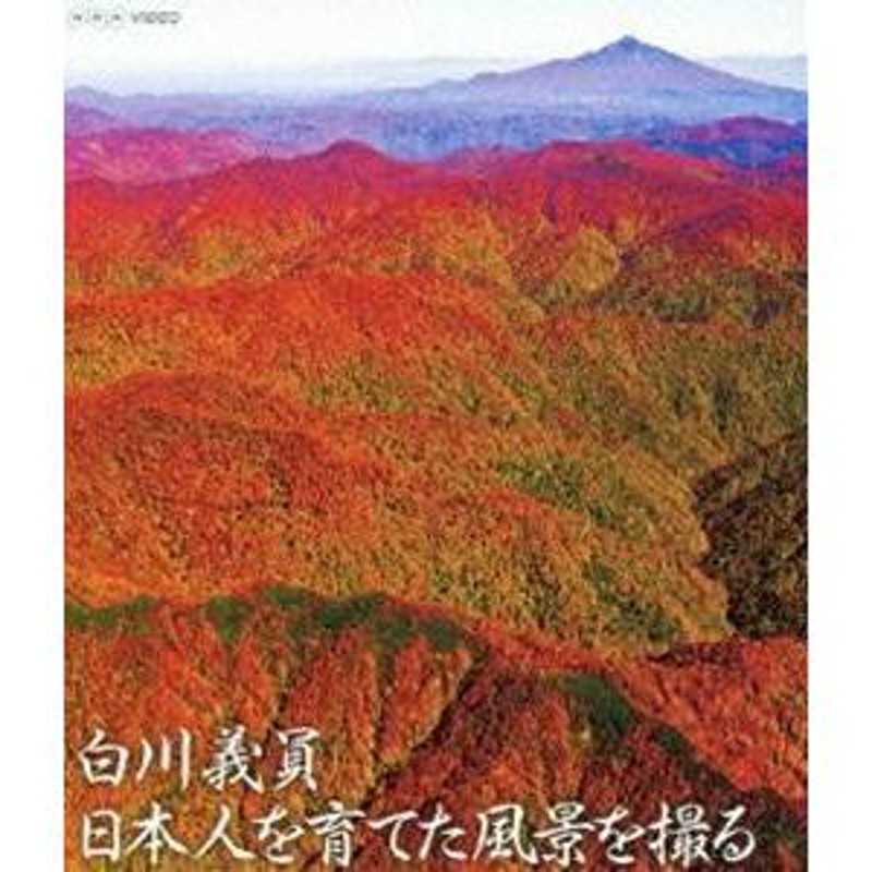 NHKVIDEO 白川義員 日本人を育てた風景を撮る [Blu-ray] | LINEショッピング