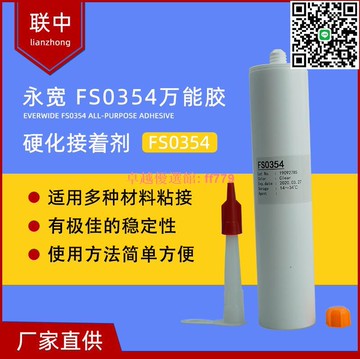 【卓越優選館】現貨供應道康寧8008替代品萬能膠EVERWIDE FS0354
