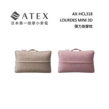 ATEX AX-HCL318 LOURDES MINI 3D彈力按摩枕 野莓裸粉/奶茶栗色野莓裸粉