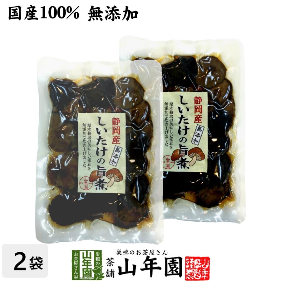 国産100% しいたけの旨煮 無添加 150g×2袋セット 送料無料