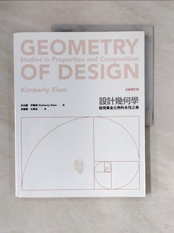 【書寶二手書T9／設計_ZSY】設計幾何學（全新修訂版）_金柏麗．伊蘭姆