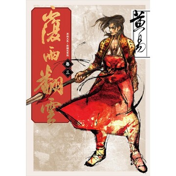 覆雨翻雲　卷三 新編完整版_Readmoo 讀墨電子書