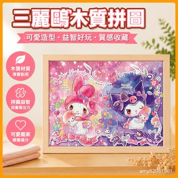 【臺灣-出貨】三麗鷗可愛卡通拚圖木質兒童益智玩具美樂蒂庫洛米三麗鷗拚圖成品 0FFR