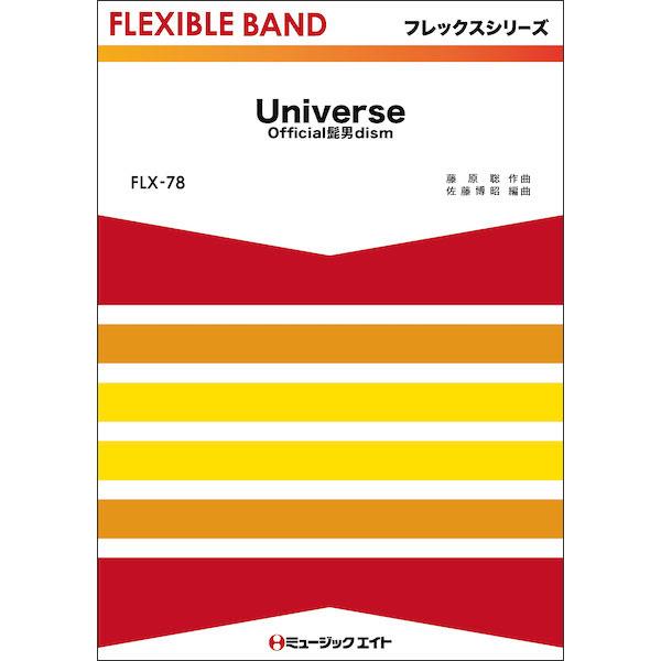 楽譜  FLX78 Universe Official髭男dism(フレックスシリーズ(五声部 打楽器))