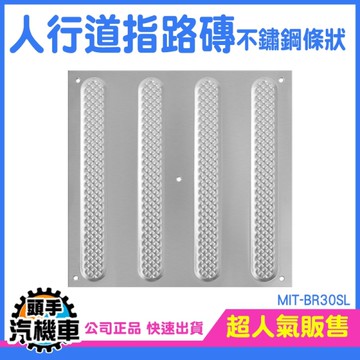 盲人磚 不銹鋼導盲磚 MIT-BR30SL 機場 人行道磚 導盲設施 不鏽鋼條狀 醫院無障礙 防滑警示人行道