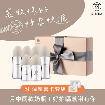 【小獅王辛巴】蘊蜜質金玻璃寬口奶瓶禮盒(附喜卡)｜新生禮、彌月禮｜ ♡贈心意提袋♡